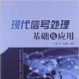 現代信號處理基礎及套用