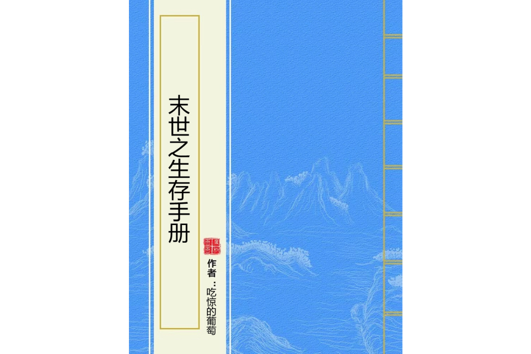 末世之生存手冊