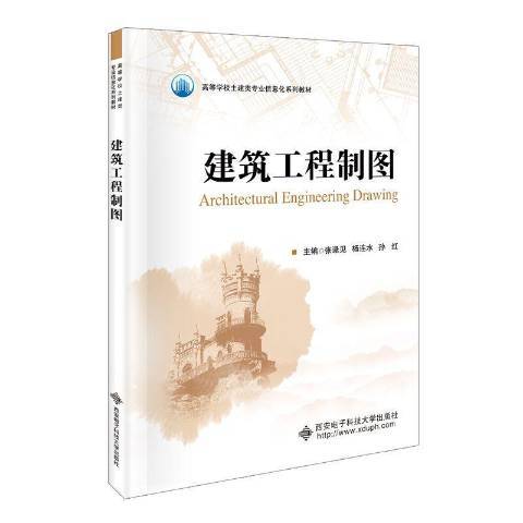 建築工程製圖(2021年西安電子科技大學出版社出版的圖書)