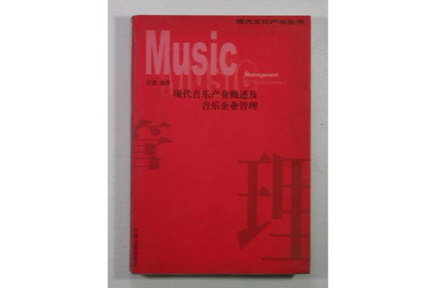 現代音樂產業概述及音樂企業管理