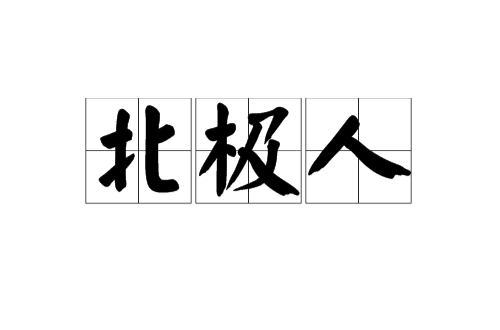 北極人(生活在北極圈的居民)