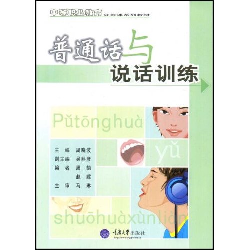 中等職業教育公共課系列教材·國語與說話訓練