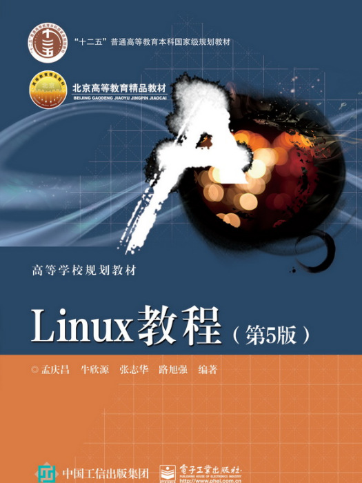 Linux教程（第5版）