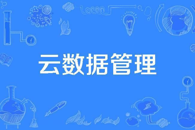 雲數據管理(計算機科學技術名詞)