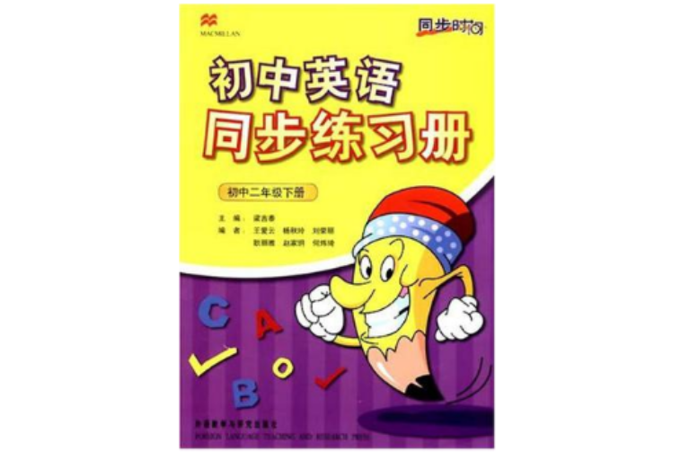 國中二年級下冊-國中英語同步練習冊-同步時間