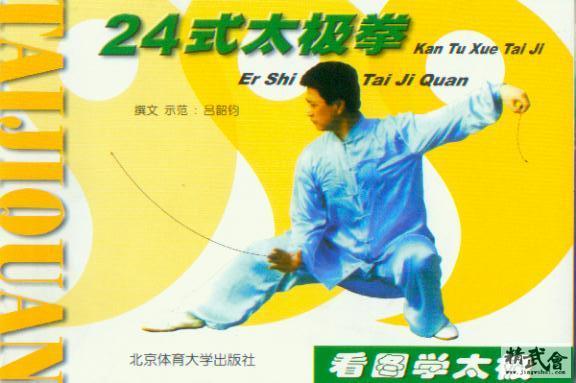 看圖學太極：48式太極拳