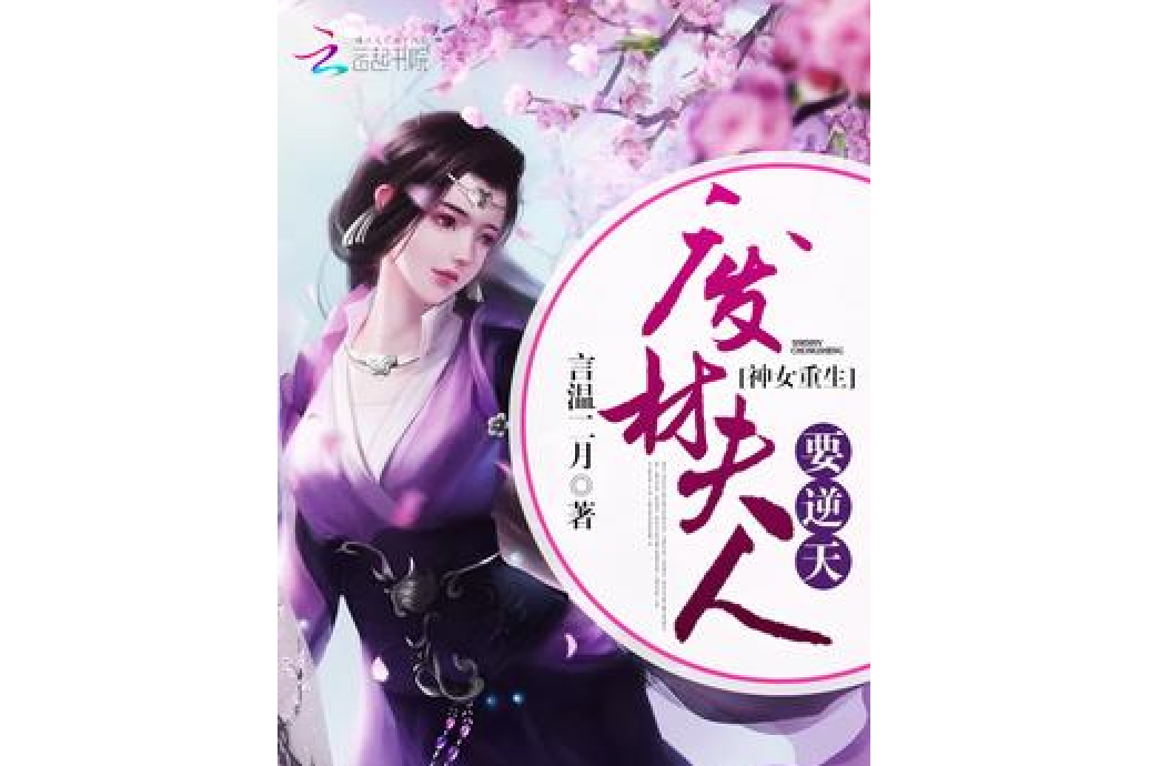 神女重生：廢材夫人要逆天