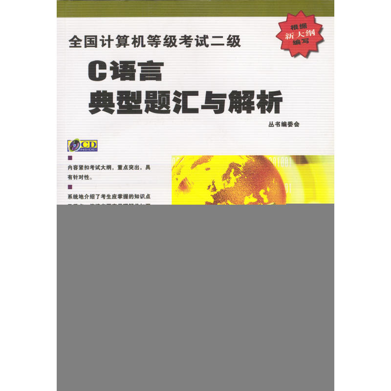 全國計算機等級考試二級C語言典型題匯與解析