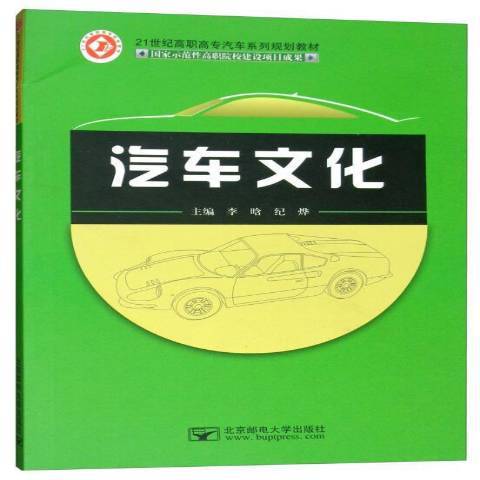 汽車文化(2014年北京郵電大學出版社出版的圖書)