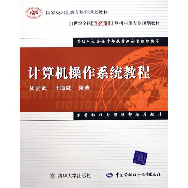 21世紀全國高職高專計算機套用專業規劃教材：計算機作業系統教程