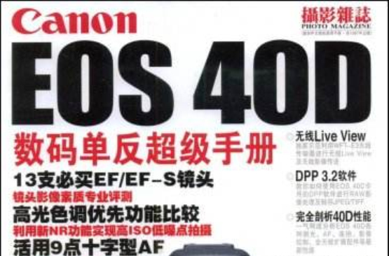 CanonEOS40D數碼單眼超級手冊(Canon EOS 40D數碼單眼超級手冊)