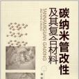 碳納米管改性及其複合材料