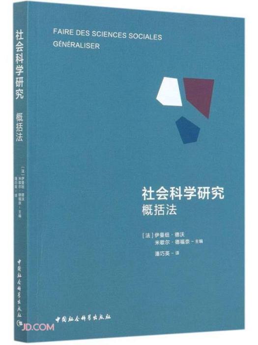 社會科學研究-（：概括法）