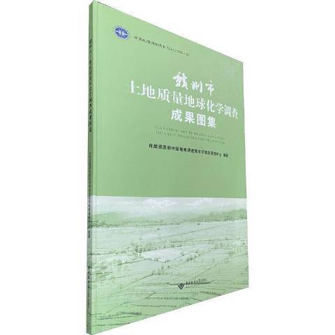 贛州市土地質量地球化學調查成果圖集(2020年中國地質大學出版社出版的圖書)