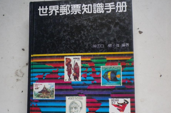 世界郵票知識手冊