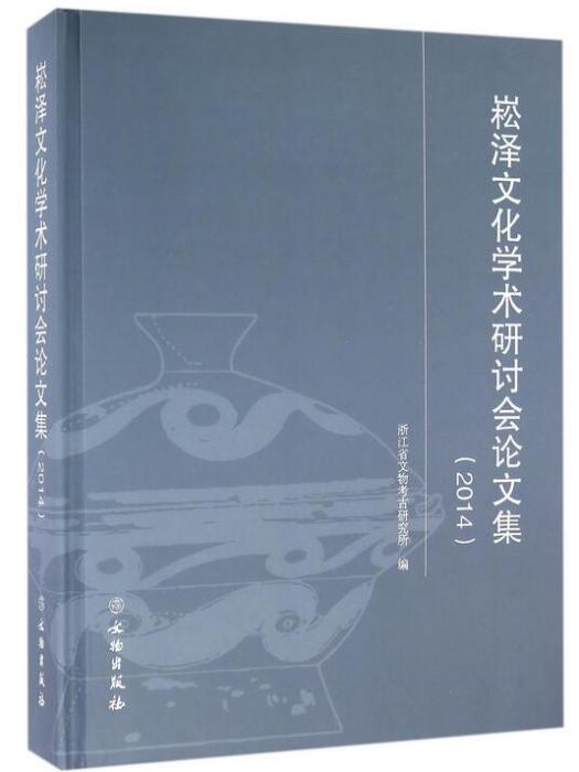 崧澤文化學術研討會論文集(2014)