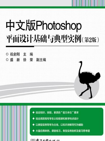 中文版Photoshop平面設計基礎與典型實例（第2版）