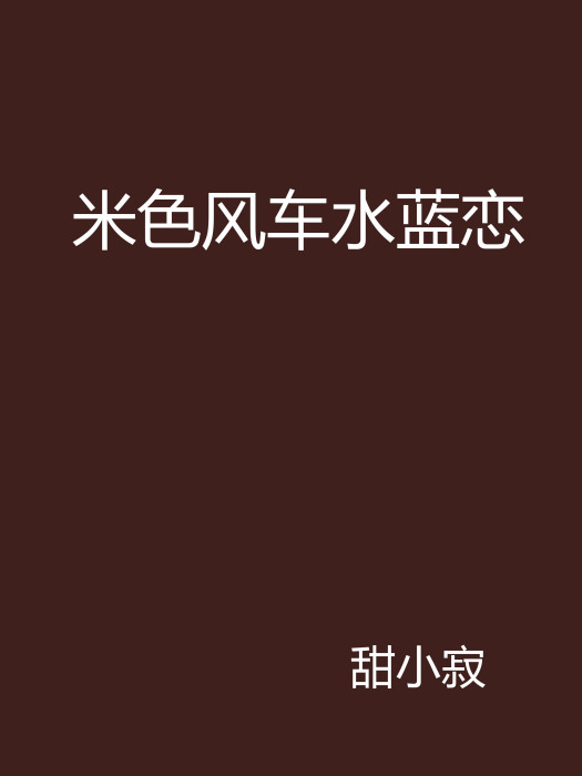 米色風車水藍戀