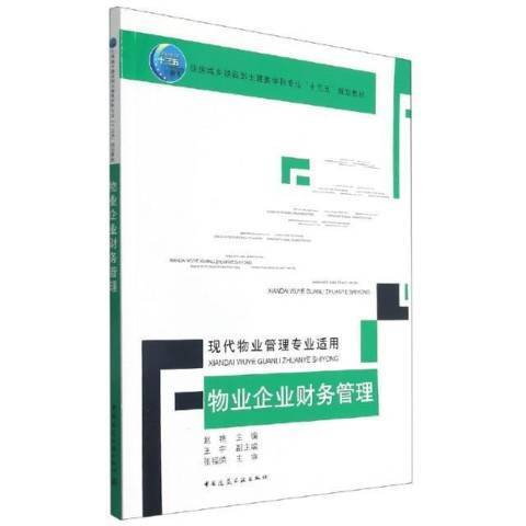 物業企業財務管理(2021年中國建築工業出版社出版的圖書)