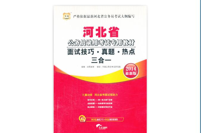 2011河北省公務員錄用考試專用教材面試技巧·真題·熱點三合一