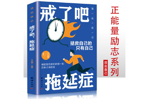 戒了吧，拖延症(2023年團結出版社出版的圖書)