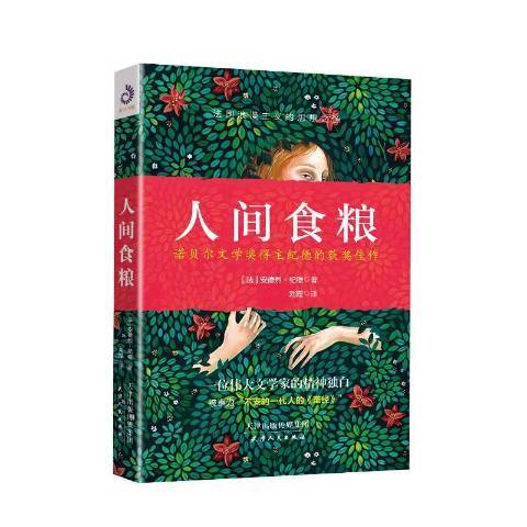 人間食糧(2018年天津人民出版社出版的圖書)