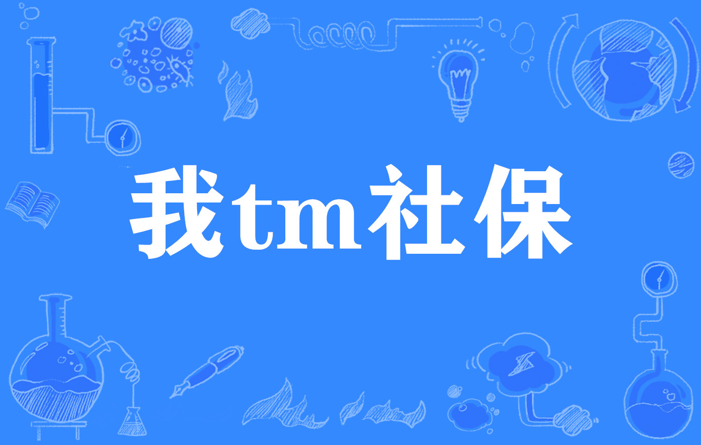 我tm社保