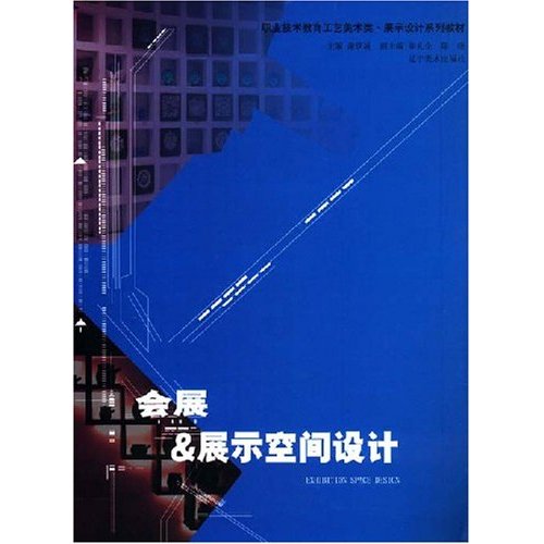 職業技術教育工藝美術類·展示設計系列教材·會展&展示空間設計