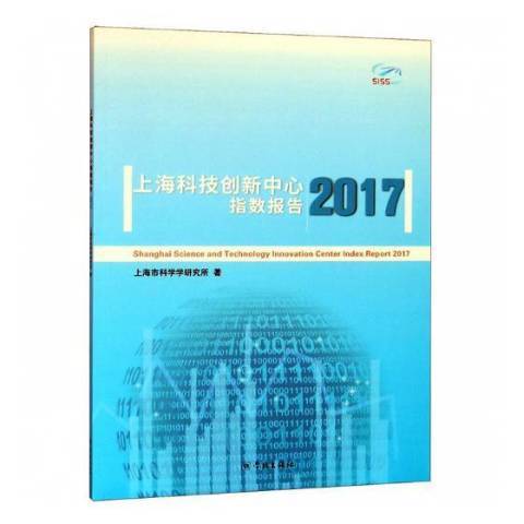 2017上海科技創新中心指數報告