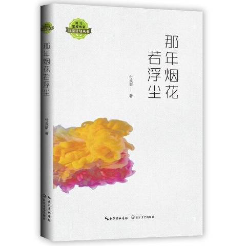 那年煙花若浮塵(2020年長江文藝出版社出版的圖書)