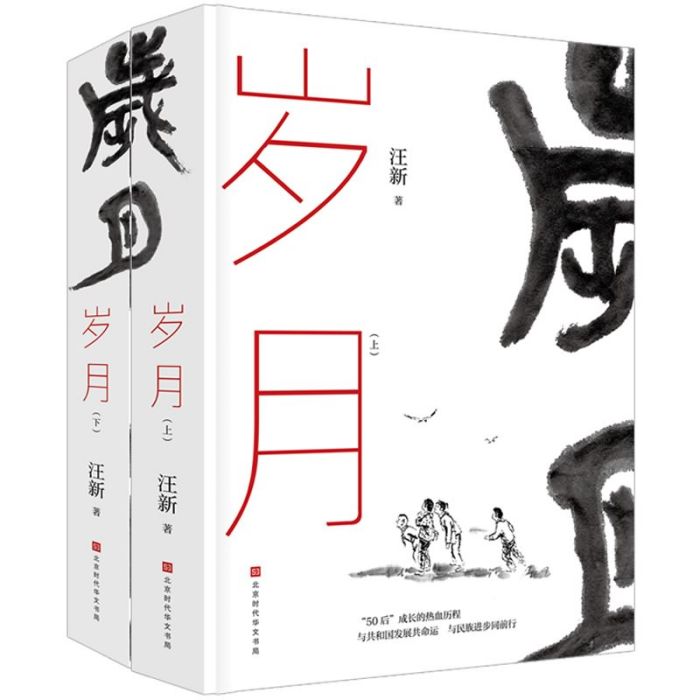 歲月（上下冊）