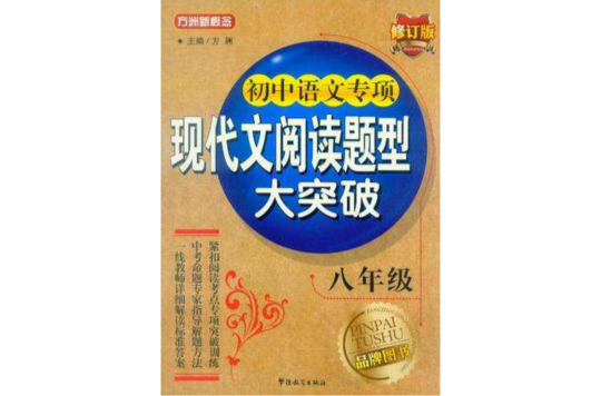 國中語文專項現代文閱讀題型大突破-八年級