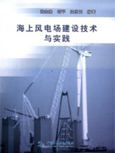 海上風電場建設技術與實踐