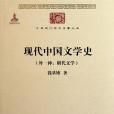 現代中國文學史（外一種：明代文學）(2011年商務印書館出版的圖書)