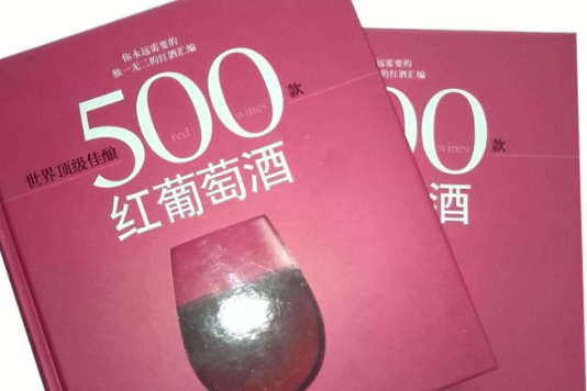 世界頂級佳釀：500款紅葡萄酒