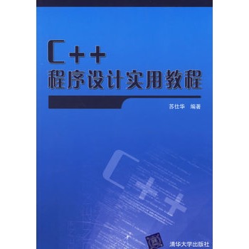 C++程式設計實用教程(岳俊梅、李慶義、張峰著圖書)