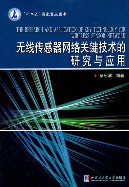 無線感測器網路關鍵技術的研究與套用