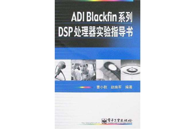 ADI Blackfin系列DSP處理器實驗指導書