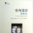 最設計·大美：室內設計資源書(室內設計資源書)