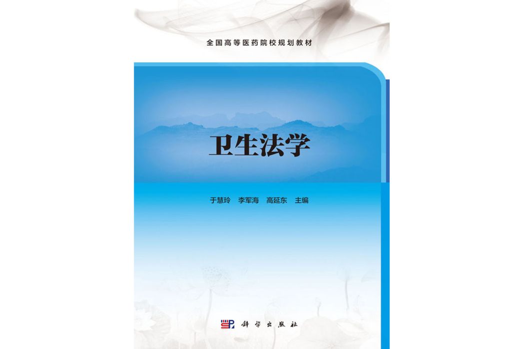 衛生法學(2019年科學出版社出版的圖書)