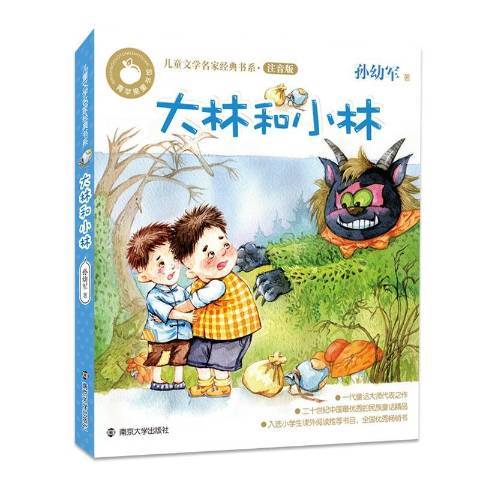 大林和小林(2016年南京大學出版社出版的圖書)