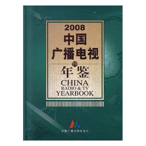 中國廣播電視年鑑：2008