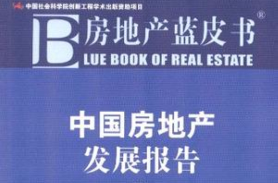 中國房地產發展報告No.9