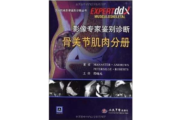 影像專家鑑別診斷：骨關節肌肉分冊