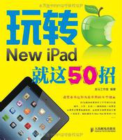 玩轉New iPad 就這50招