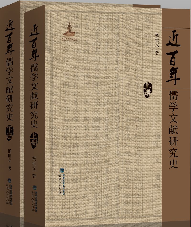 近百年儒學文獻研究史（上下冊）