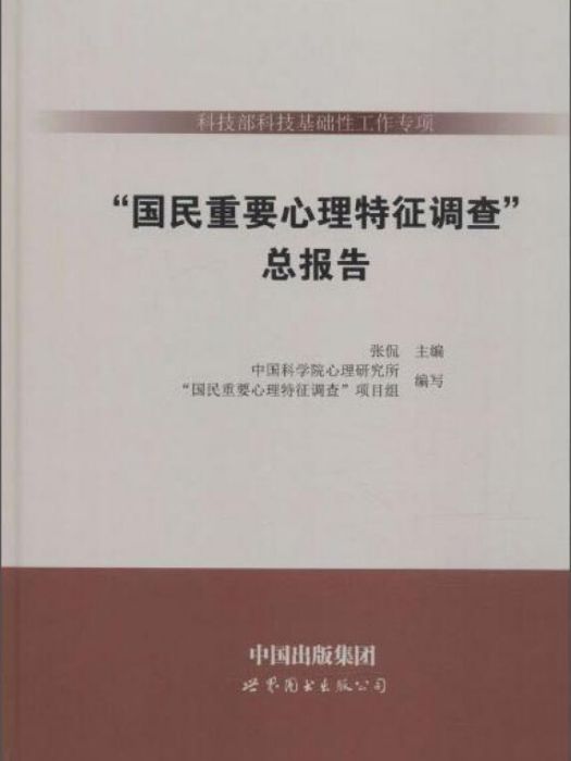 “國民重要心理特徵調查”總報告