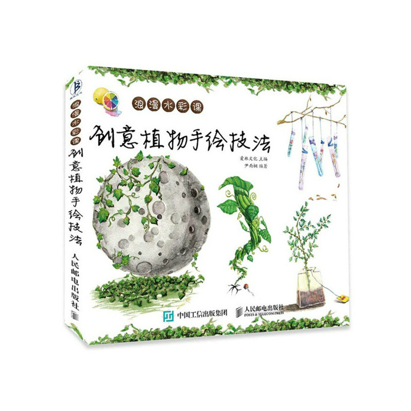 浪漫水彩課：創意植物手繪技法(浪漫水彩課（創意植物手繪技法）)