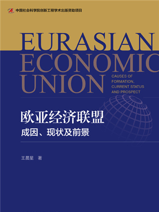 歐亞經濟聯盟：成因、現狀及前景