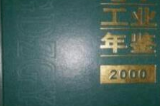 中國電子工業年鑑(2000年電子工業出版社出版的圖書)